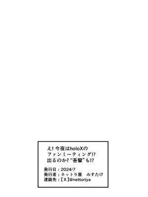 [ネットり屋 (みすたけ)] え! 今夜はholoXのファンミーティング!? 出るのか? “吾輩”も!? (ホロライブ)_53