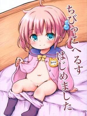 (C104) [ちびっこカフェ (月宮かぷり)] ちびっこへるすはじめました