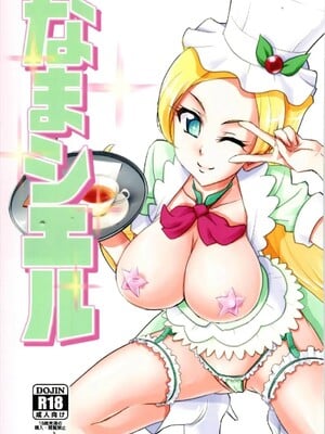 (C93) [なまやつはし (たも)] なまシエル (キラキラ☆プリキュアアラモード)