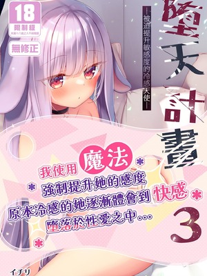  [23.4ド (イチリ)] 堕天計画 第1-3話+番外2+小冊子4 [中国翻訳] [DL版]_P03_000