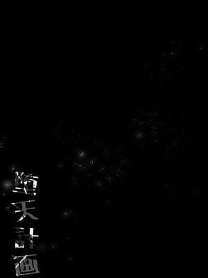  [23.4ド (イチリ)] 堕天計画 第1-3話+番外2+小冊子4 [中国翻訳] [DL版]_P03_040