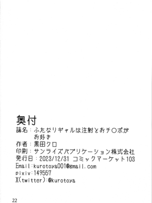 (C103) [黒杜屋 (黒田クロ)] ふたなりギャルは注射とおチ〇ポがお好き [K记翻译]_23