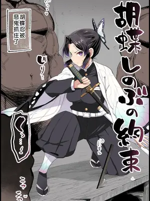 [まー九郎] 胡蝶しのぶの約束 (鬼滅の刃) [フルカラー] [中国翻訳]