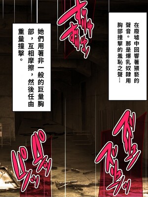 [エイト・ワールド] 乳辱のディストピア4 爆乳淫姫陥落編 part.2 [巨乳星人個人漢化]_1030
