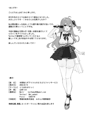 [とりはむほりっく (山村うみ)] 世間知らずアイドルのえちえちファンサービス [DL版]_26