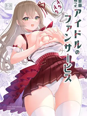 [とりはむほりっく (山村うみ)] 世間知らずアイドルのえちえちファンサービス [DL版]
