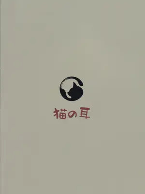 (C102) [猫の耳] 閃刀姫開発実験 敗北ヒロインへの非情な再教育 (遊☆戯☆王OCG) [中国翻訳]_02