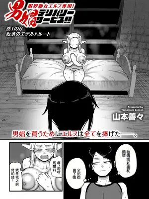 [山本善々] 限界熟女エルフ専用！男娼デリバリーサービス！！巻1の6 転落のエデルトルート [中国翻訳]_05