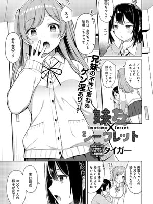 [タイガー] 妹友×シークレット (COMIC アンスリウム 2023年9月号) [DL版]