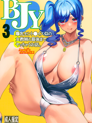 (C99) [AXZ (やまのかみ)] BJY3 爆乳セント〇イス似の女教師と最後までヤッちゃうお話。 | 和長得像爆乳聖〇易斯的女教師做到最後那檔事 (アズールレーン) [Origin個人測試漢化]