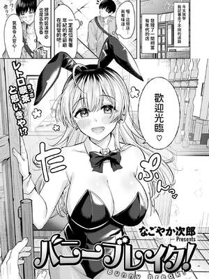 [なごやか次郎] バニーブレイク! (COMIC 快楽天ビースト 2024年12月号) [中国翻訳] [DL版] [無修正]