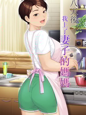 [平安亭 (フレーム、じゃがimo)] 八日後妻の母を抱く [中国翻訳]