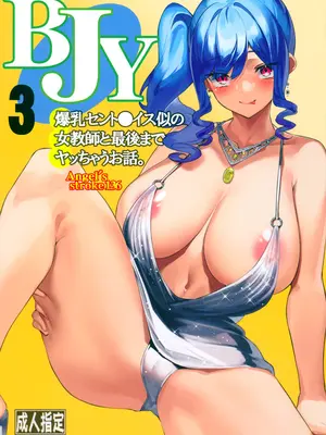 (C99) [AXZ (やまのかみ)] Angel's stroke 136 BJY3 爆乳セント〇イス似の女教師と最後までヤッちゃうお話。(アズールレーン)