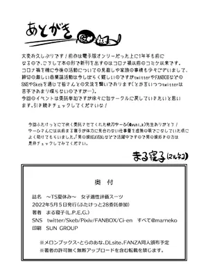 [L.P.E.G. (まる寝子)] 〜TS夏休み〜 女子適正評価スーツ [renyuns个人汉化] [DL版]_45