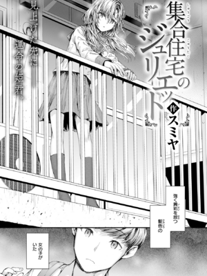 [スミヤ] 集合住宅のジュリエット (COMIC 快楽天 2024年10月号) [DL版]_002