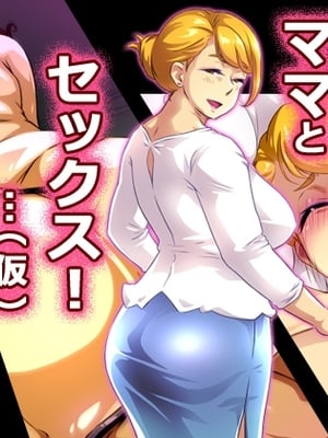 [Free Style] ママとセックス!…(仮)｜和妈妈做爱！[凑乎看汉化]