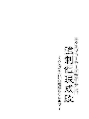 [Stapspats (翡翠石)] エクスプローラーズ幹部・サンゴ 強制催眠成敗 メスガキ女幹部理解らせレ●プ (ポケットモンスター リコとロイの旅立ち) [中国翻訳] [DL版]_03