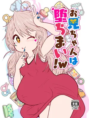 [CloseRanks (NARI)] お兄ちゃんは堕ちまい!w (お兄ちゃんはおしまい!) [中国翻訳] [DL版]