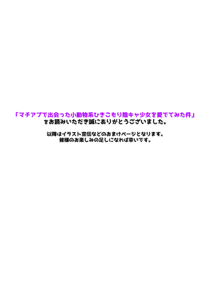 [ノボッチ製作所 (南雲龍一)] マチアプで出会った小動物系ひきこもり陰キャ少女を愛でてみた件 [DL版]_33
