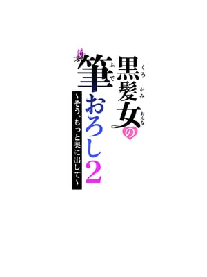 [HGTラボ] 黒髪女の筆おろし 2 〜そう、もっと奥に出して〜_039