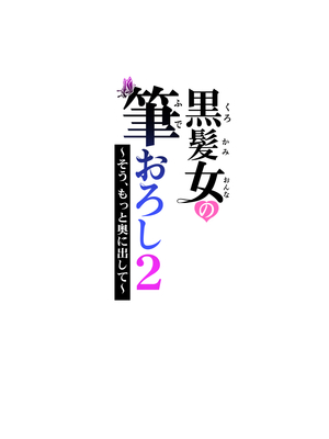 [HGTラボ] 黒髪女の筆おろし 2 〜そう、もっと奥に出して〜_078