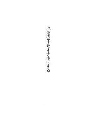 [黒魔法研究所 (ぬかじ)] 池沼の子をオナホにする 1-3_004
