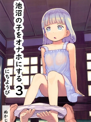 [黒魔法研究所 (ぬかじ)] 池沼の子をオナホにする 1-3_064