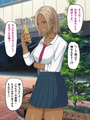 [白色絵の具 (無味ムスミ)] 童貞非モテの俺が黒ギャルとラブあま交尾出来た件について_011