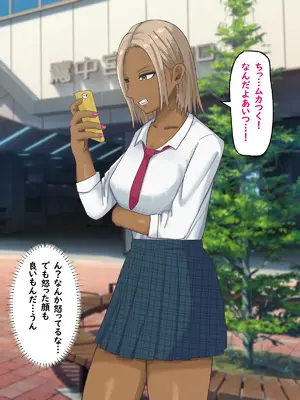 [白色絵の具 (無味ムスミ)] 童貞非モテの俺が黒ギャルとラブあま交尾出来た件について_006