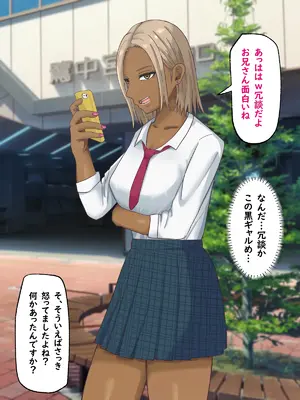[白色絵の具 (無味ムスミ)] 童貞非モテの俺が黒ギャルとラブあま交尾出来た件について_009