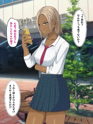 [白色絵の具 (無味ムスミ)] 童貞非モテの俺が黒ギャルとラブあま交尾出来た件について_007