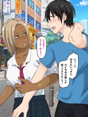 [白色絵の具 (無味ムスミ)] 童貞非モテの俺が黒ギャルとラブあま交尾出来た件について_033