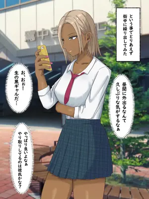 [白色絵の具 (無味ムスミ)] 童貞非モテの俺が黒ギャルとラブあま交尾出来た件について_005