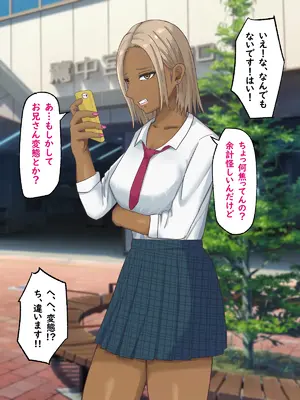 [白色絵の具 (無味ムスミ)] 童貞非モテの俺が黒ギャルとラブあま交尾出来た件について_008