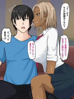 [白色絵の具 (無味ムスミ)] 童貞非モテの俺が黒ギャルとラブあま交尾出来た件について_013