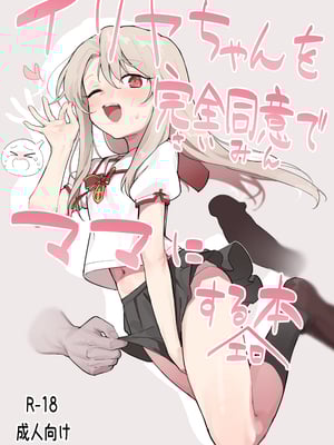 [毎日健康生活 (ヘルシーマン)] イリヤちゃんを完全同意（さいみん）でママにするエロ本 (Fate／kaleid liner プリズマ☆イリヤ) [DL版]