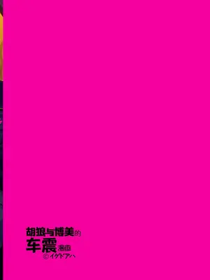 [イゲドアハ] ジャッカルとポメラニアンのカーセックスする本｜胡狼与博美的车震漫画 [中国翻訳] [DL版]_36