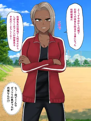 [白色絵の具 (無味ムスミ)] 黒ギャル体育教師に目をつけられハメまくり！！_002