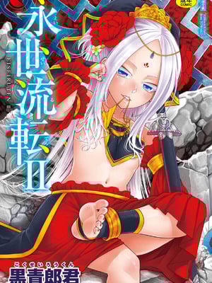 [黒青郎君] 永世流轉 Ⅱ [中国翻訳] [無修正] [DL版]