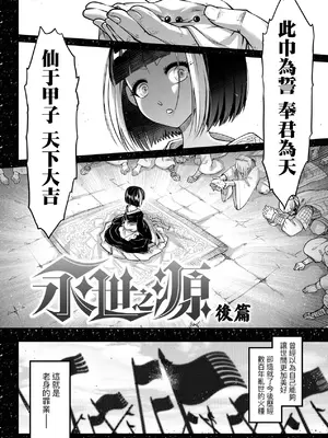 [黒青郎君] 永世流轉 Ⅱ [中国翻訳] [無修正] [DL版]_039