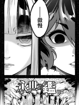 [黒青郎君] 永世流轉 Ⅱ [中国翻訳] [無修正] [DL版]_073