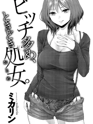 [ミカリン] ビッチ多め、ときどき処女。 [DL版]_003