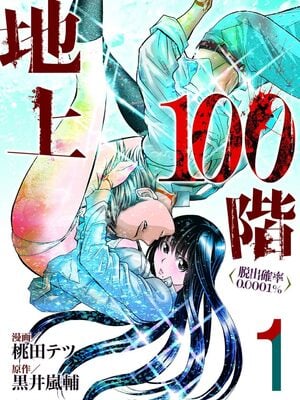 桃田テツ@『地上100階』特别版 01-05  [中国翻译]