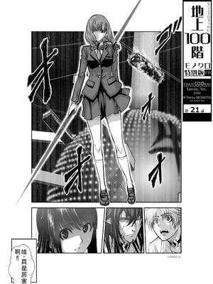 桃田テツ@『地上100階』特别版 21-25 [中国翻译]_0864_100A21_e_001