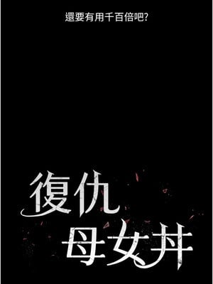 復仇母女丼 78-79話_78_02
