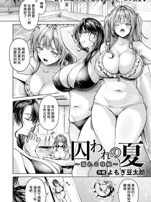 [よもぎ豆太郎] 囚われの夏 [无修正] [中国翻訳] [DL版]_02