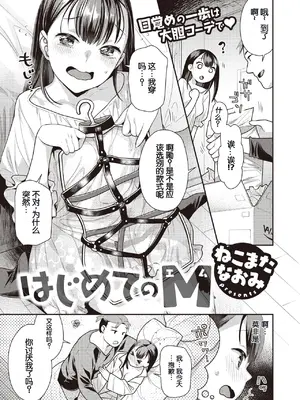 [ねこまたなおみ] はじめてのM (COMIC 快楽天ビースト 2023年5月号)  [DL版] [中国翻訳]