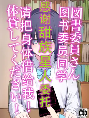 [ナツザメ] 図書委員さん体貸してください!｜图书委员同学 请把身体借给我! [甜族星人X茄某人个人汉化]_00