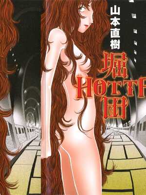 [山本直樹] 堀田 第1巻
