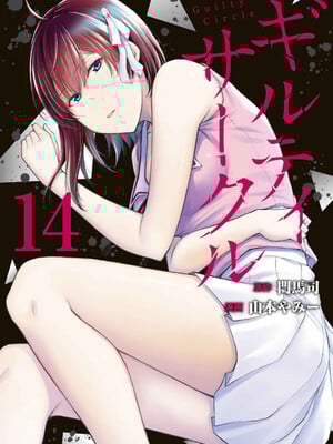 [山本やみー×門馬司] ギルティサークル 14